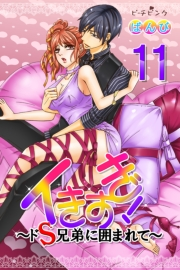 イきすぎ！〜ドＳ兄弟に囲まれて〜 第11巻