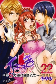 イきすぎ！〜ドＳ兄弟に囲まれて〜 第22巻