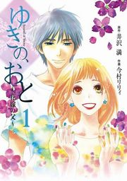 ゆきの、おと〜花嫁の父〜　1巻