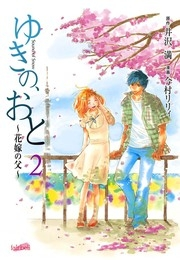 ゆきの、おと〜花嫁の父〜　2巻