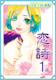 【無料】恋詩〜16歳×義父『フレイヤ連載』 1話