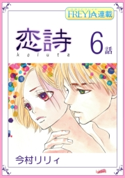 恋詩〜16歳×義父『フレイヤ連載』 6話
