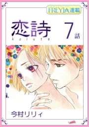 恋詩〜16歳×義父『フレイヤ連載』 7話