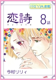 恋詩〜16歳×義父『フレイヤ連載』 8話