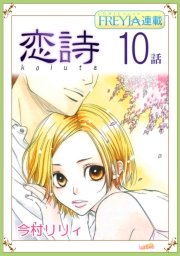 恋詩〜16歳×義父『フレイヤ連載』 10話