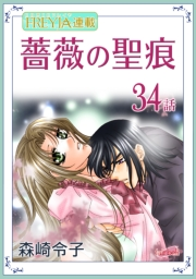 薔薇の聖痕『フレイヤ連載』 34話