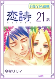 恋詩〜16歳×義父『フレイヤ連載』 21話