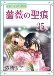 薔薇の聖痕『フレイヤ連載』 35話