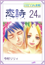 恋詩〜16歳×義父『フレイヤ連載』 24話