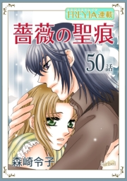 薔薇の聖痕『フレイヤ連載』 50話