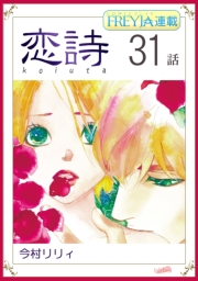恋詩〜16歳×義父『フレイヤ連載』 31話