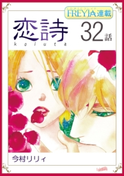 恋詩〜16歳×義父『フレイヤ連載』 32話