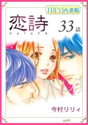 恋詩〜16歳×義父『フレイヤ連載』 33話