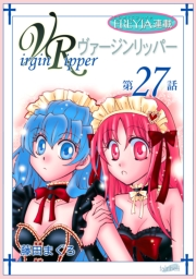 ヴァージンリッパー『フレイヤ連載』 27話