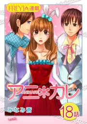 アニ＊カレ『フレイヤ連載』 18話 「君に、おしおき。」