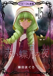 赤い蝶月の夜『フレイヤ連載』 15話