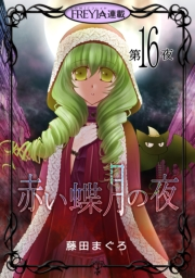 赤い蝶月の夜『フレイヤ連載』 16話