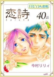 恋詩〜16歳×義父『フレイヤ連載』 40話