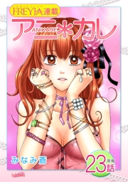 アニ＊カレ『フレイヤ連載』 23話 「優しく、触らないで。」