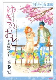 ゆきの、おと〜花嫁の父〜『フレイヤ連載』 9話