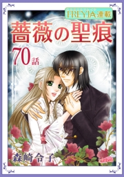 薔薇の聖痕『フレイヤ連載』 70話