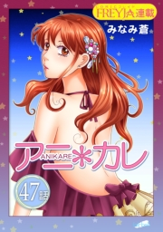 アニ＊カレ『フレイヤ連載』 47話 「想いを、結ぶこと。」