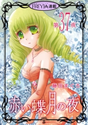 赤い蝶月の夜『フレイヤ連載』 37話