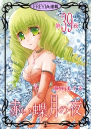 赤い蝶月の夜『フレイヤ連載』 39話