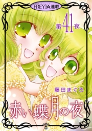赤い蝶月の夜『フレイヤ連載』 41話