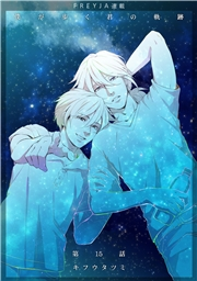 僕が歩く君の軌跡『フレイヤ連載』 15話 「好きな人が居るってとても幸せな事だよ」