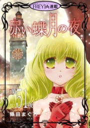 赤い蝶月の夜『フレイヤ連載』 51話