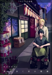 僕が歩く君の軌跡『フレイヤ連載』 27話 …思い出した 全部…！