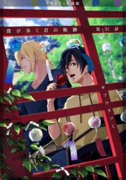 僕が歩く君の軌跡『フレイヤ連載』 31話 凛太郎 お前はどこまで憶えている？
