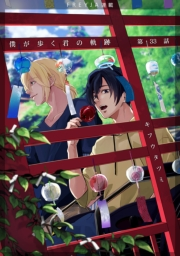 僕が歩く君の軌跡『フレイヤ連載』 33話 俺は羨ましいと思った―…