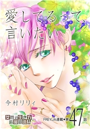 愛してるって、言いたい【分冊版】 47話