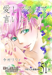 愛してるって、言いたい【分冊版】 51話