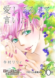 愛してるって、言いたい【分冊版】 56話