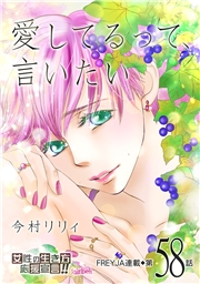 愛してるって、言いたい【分冊版】 58話