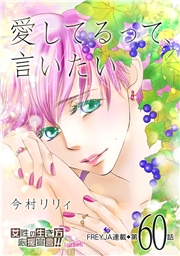 愛してるって、言いたい【分冊版】 60話