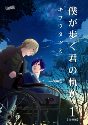 【期間限定　無料お試し版　閲覧期限2024年11月20日】僕が歩く君の軌跡【合冊版】（１）