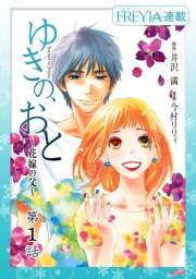 【期間限定　無料お試し版　閲覧期限2024年12月8日】ゆきの、おと〜花嫁の父〜『フレイヤ連載』 1話