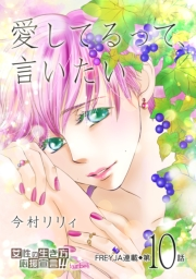 【期間限定　無料お試し版　閲覧期限2024年12月8日】愛してるって、言いたい【分冊版】 10話