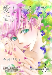 【期間限定　無料お試し版　閲覧期限2024年12月8日】愛してるって、言いたい【分冊版】 3話