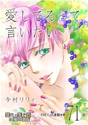 愛してるって、言いたい【分冊版】 71話
