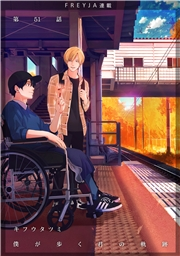 僕が歩く君の軌跡『フレイヤ連載』 51話 あなたにふられる夢ですよ