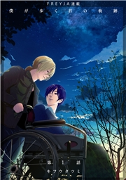 【期間限定　無料お試し版　閲覧期限2025年5月7日】僕が歩く君の軌跡『フレイヤ連載』 1話 今日の運勢最悪だな