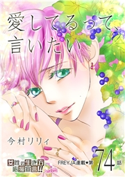 愛してるって、言いたい【分冊版】 74話