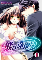 躾は深夜に〜好かれてなくても抱かれたい〜(1)
