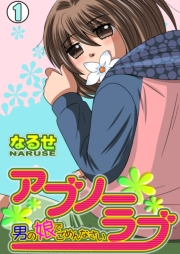 アブノーラブ〜男の娘でごめんなさい〜