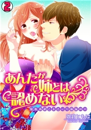あんたが姉とは認めない-鬼畜義弟とまさぐり温泉24H-（2）